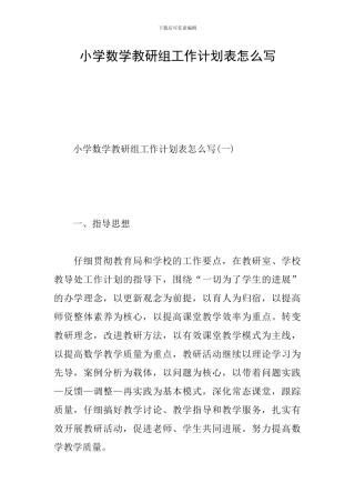 小学数学教研组工作计划表怎么写