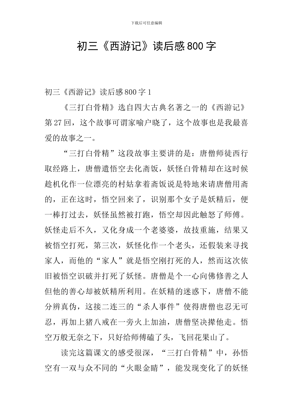 初三《西游记》读后感800字_第1页