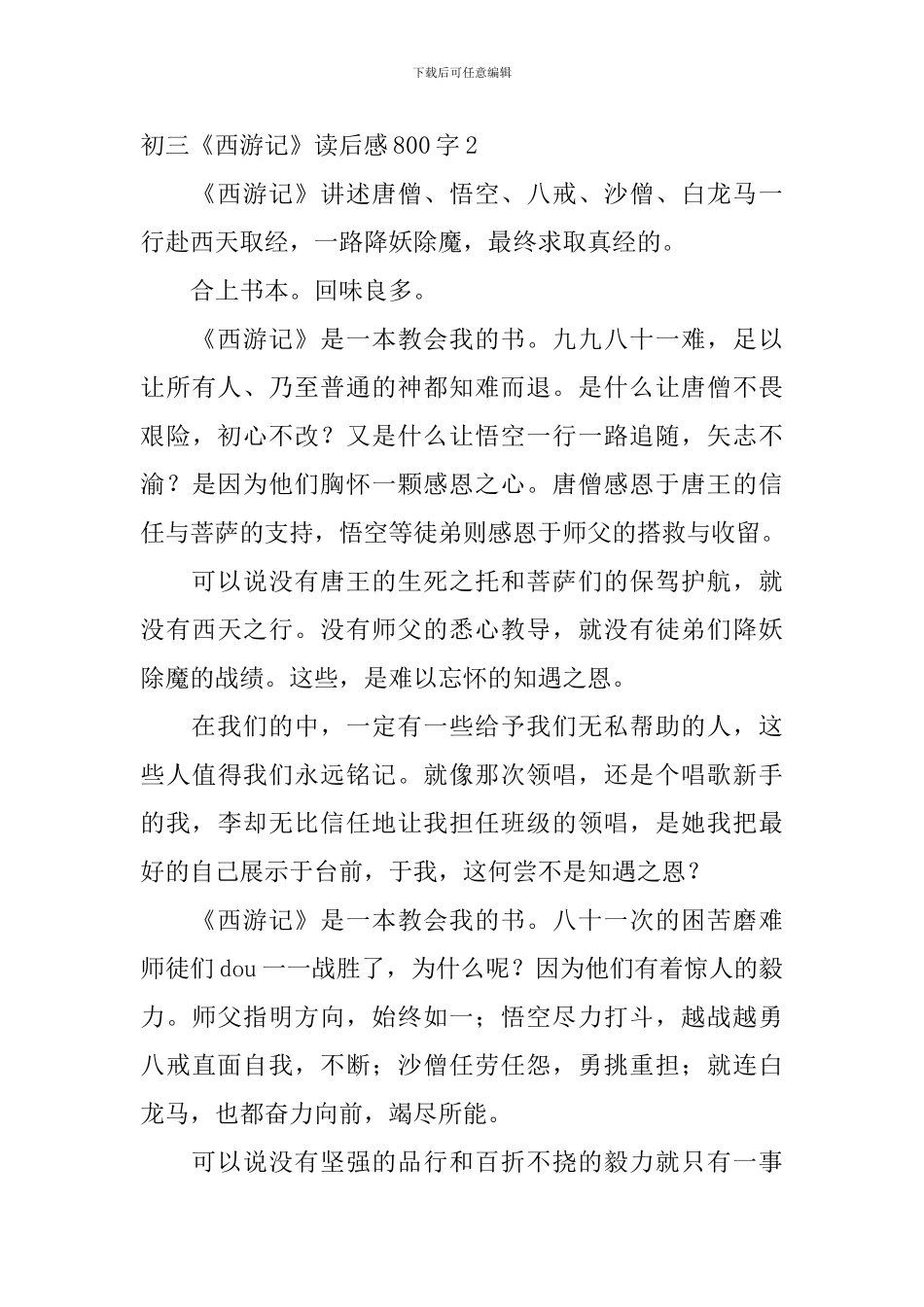 初三《西游记》读后感800字_第3页