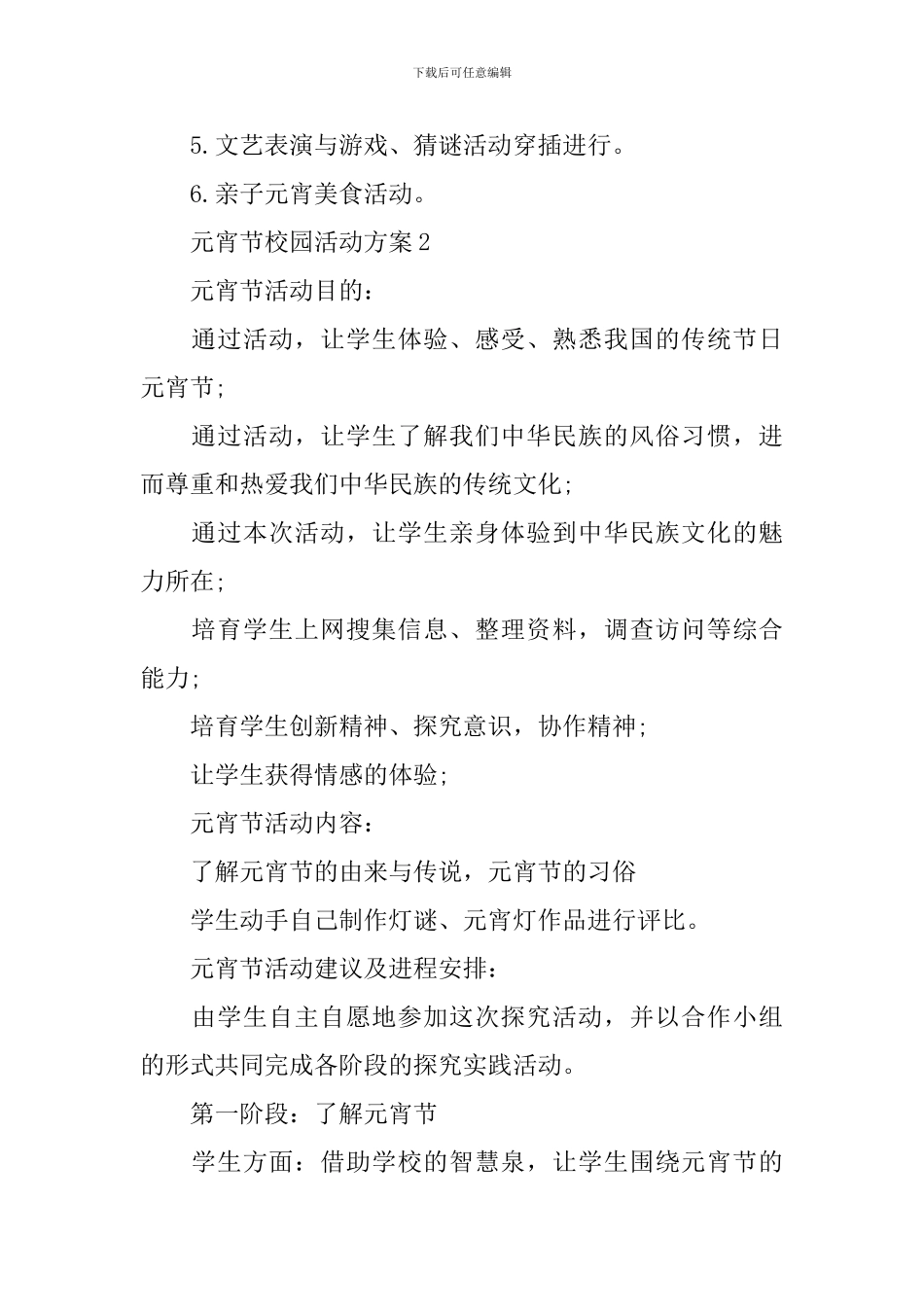 元宵节校园活动方案3篇_第2页