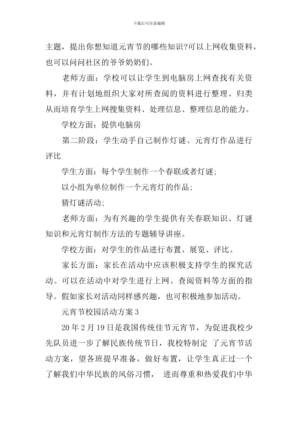 元宵节校园活动方案3篇_第3页