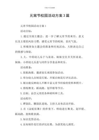 元宵节校园活动方案3篇