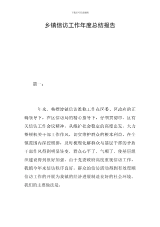 乡镇信访工作年度总结报告