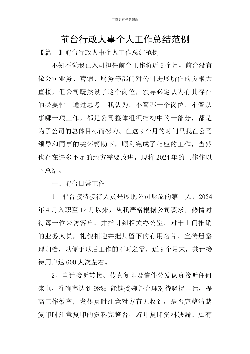 前台行政人事个人工作总结范例_第1页