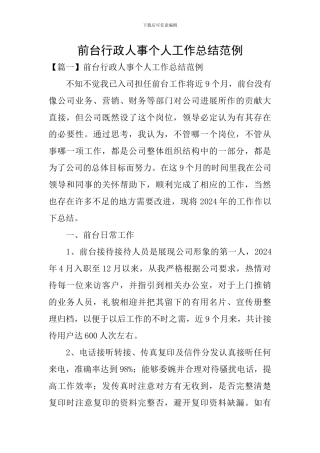 前台行政人事个人工作总结范例
