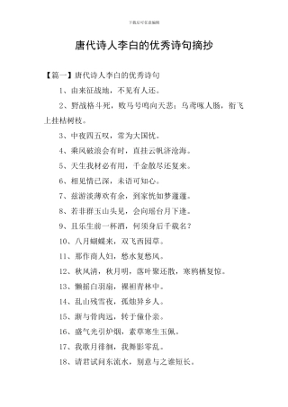 唐代诗人李白的优秀诗句摘抄