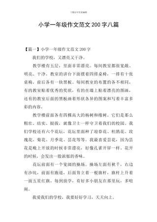 小学一年级作文范文200字八篇