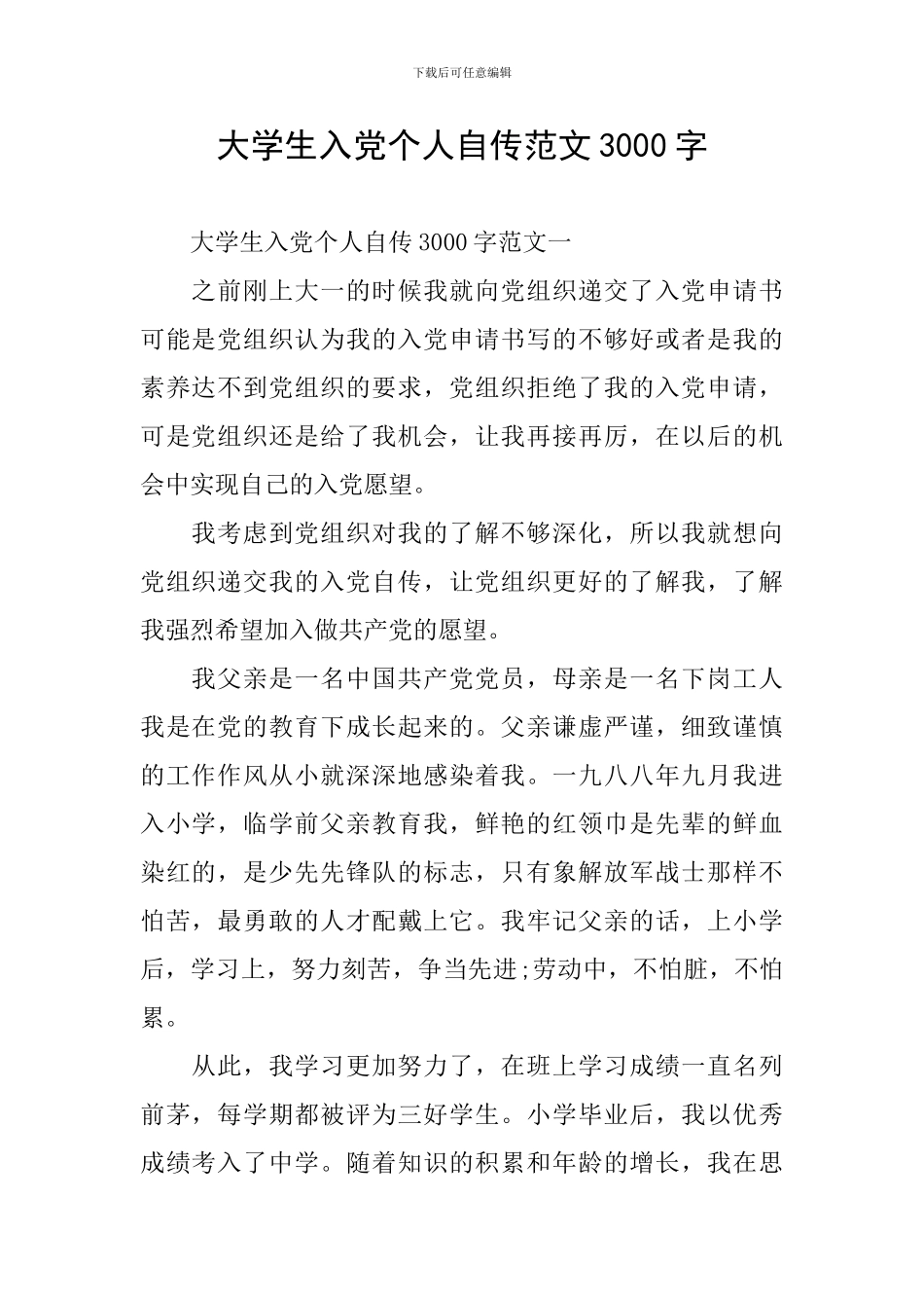 大学生入党个人自传范文3000字_第1页