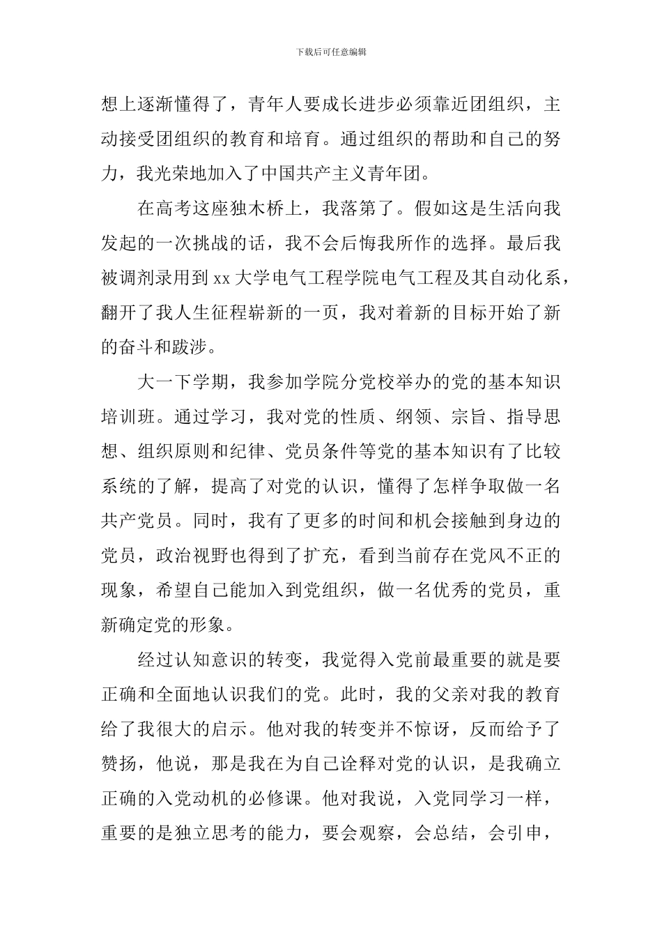 大学生入党个人自传范文3000字_第2页