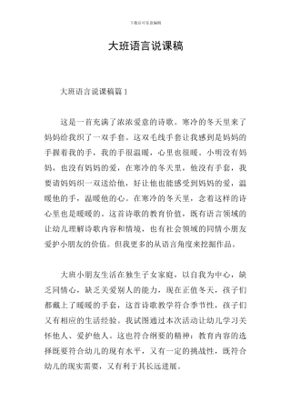大班语言说课稿