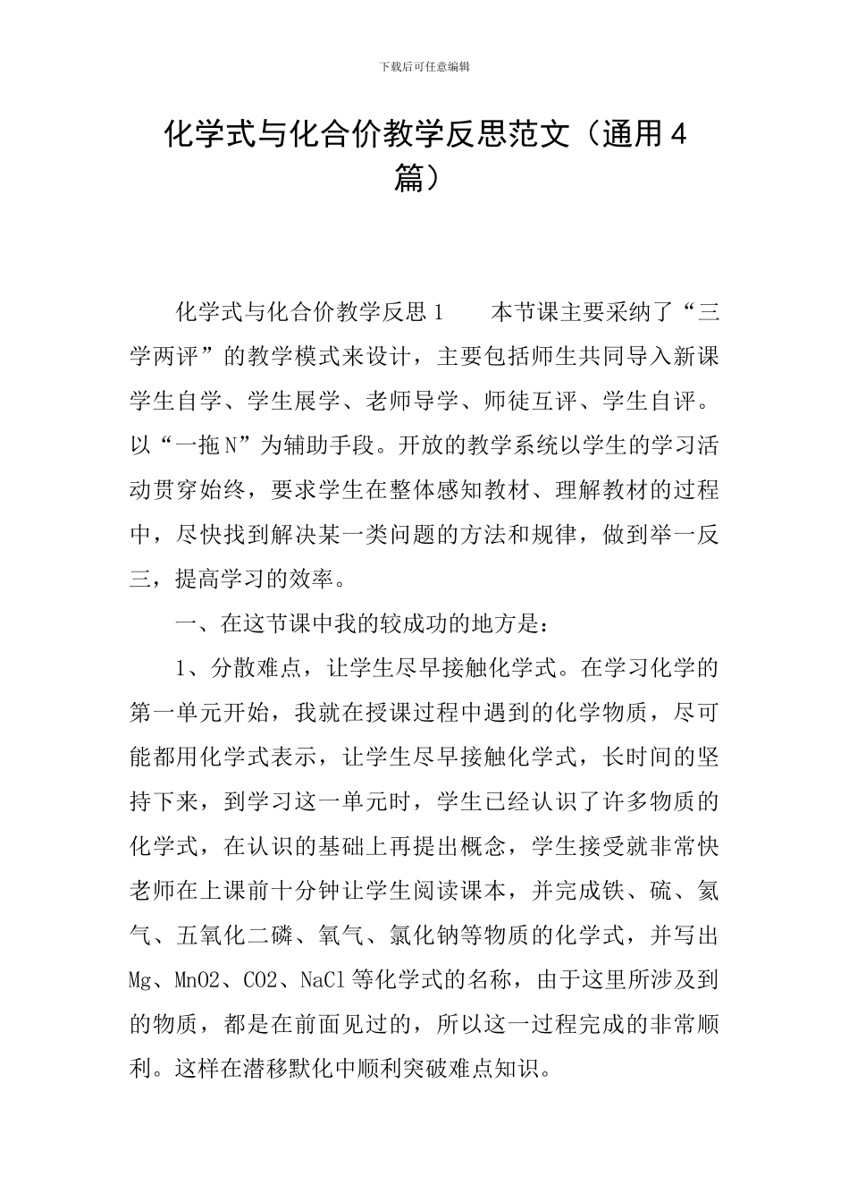 化学式与化合价教学反思范文_第1页