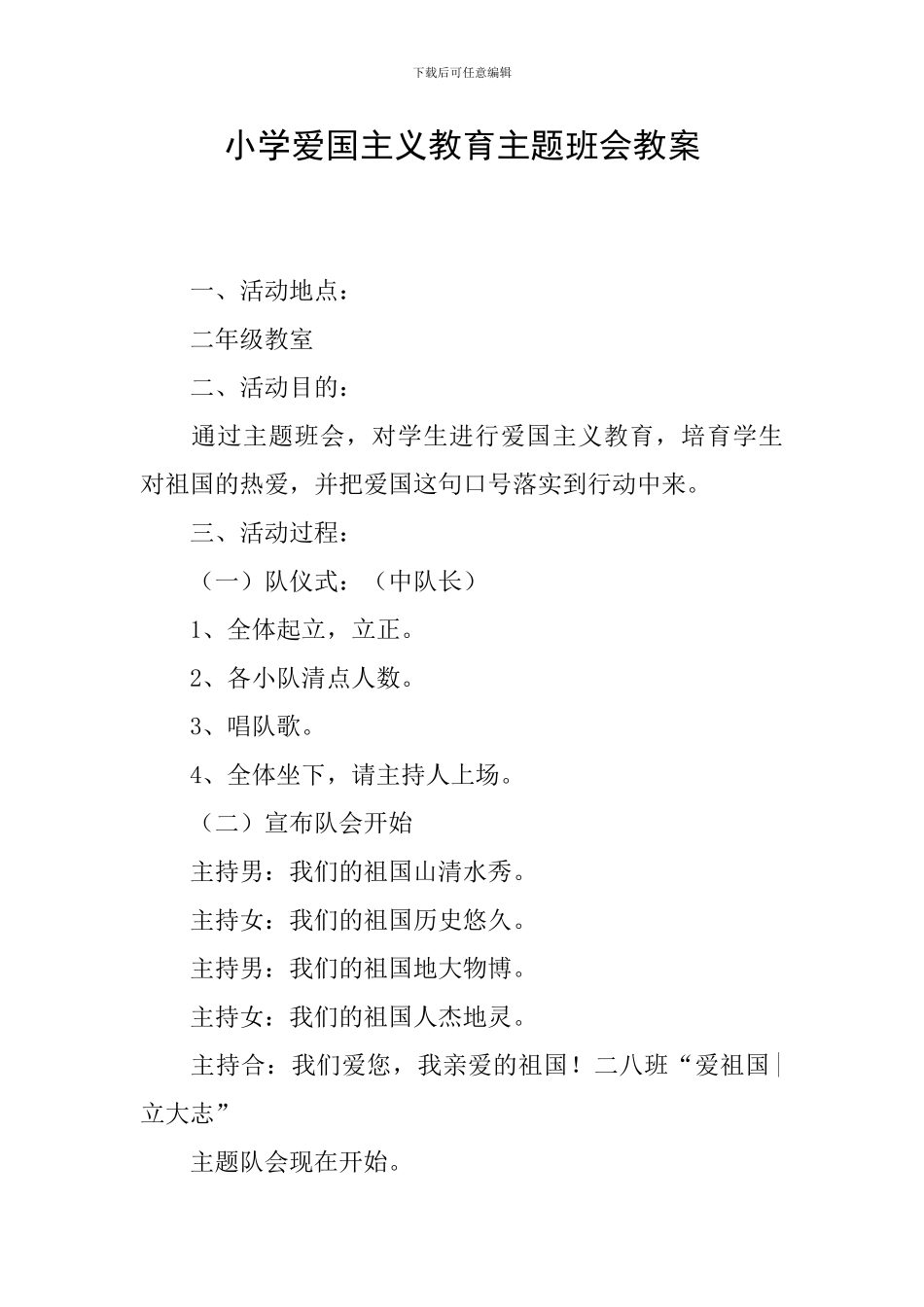 小学爱国主义教育主题班会教案_第1页