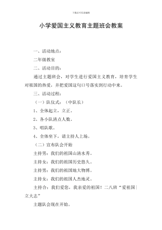 小学爱国主义教育主题班会教案