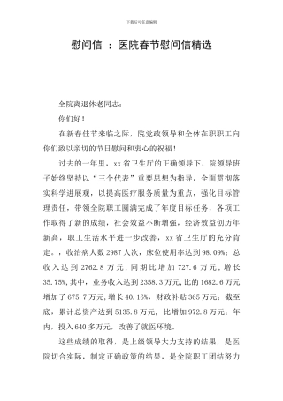 慰问信-：医院春节慰问信精选