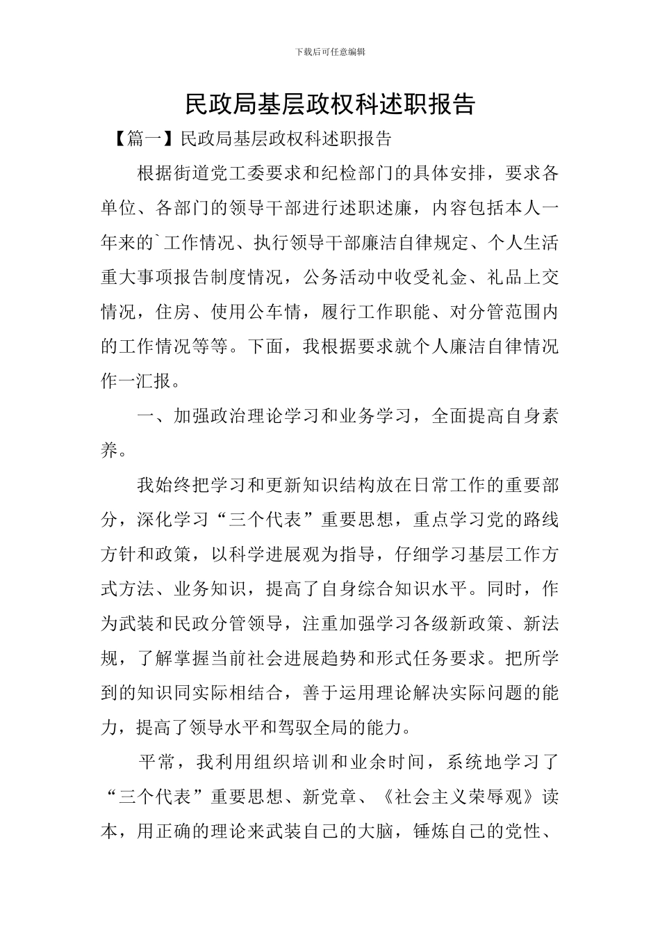 民政局基层政权科述职报告_第1页