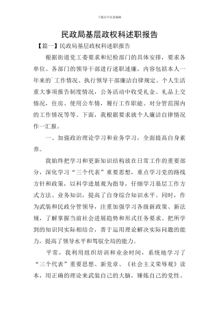 民政局基层政权科述职报告