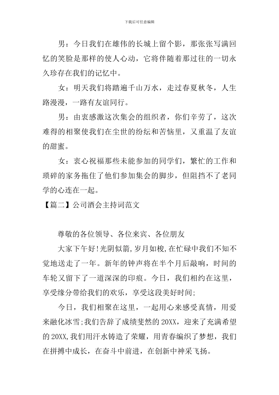 公司酒会主持词范文四篇_第2页