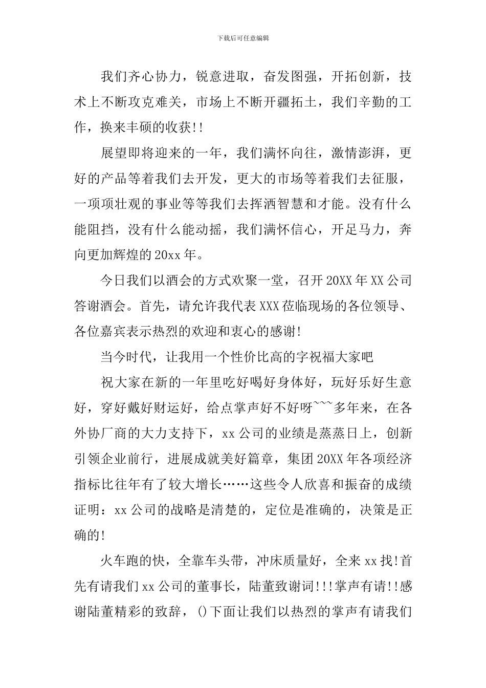 公司酒会主持词范文四篇_第3页