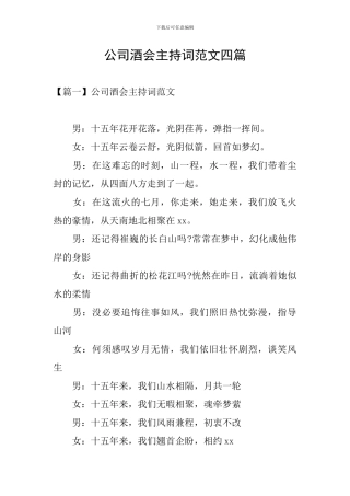 公司酒会主持词范文四篇