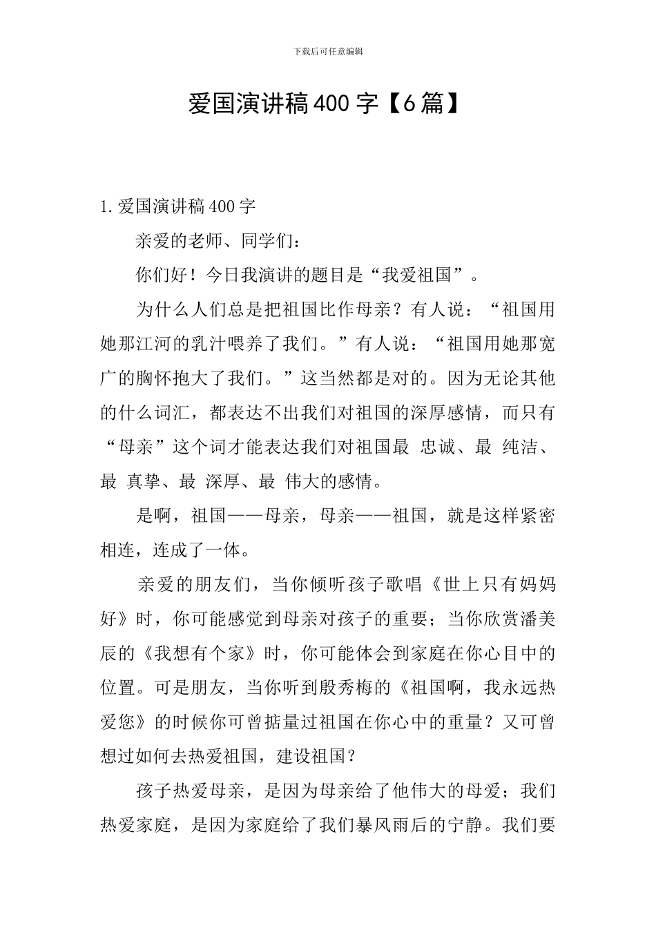 爱国演讲稿400字【6篇】_第1页