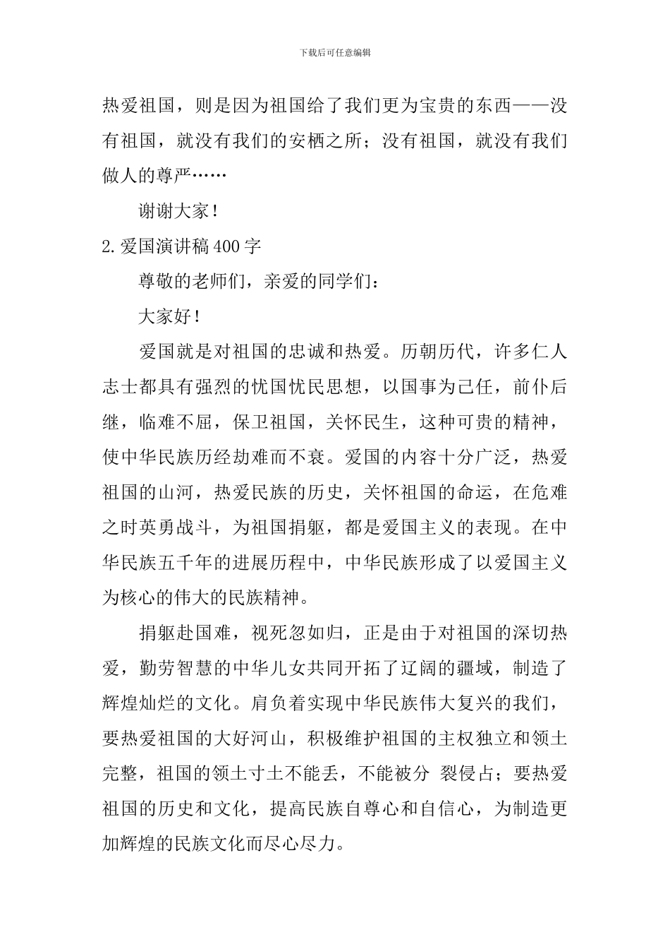 爱国演讲稿400字【6篇】_第2页