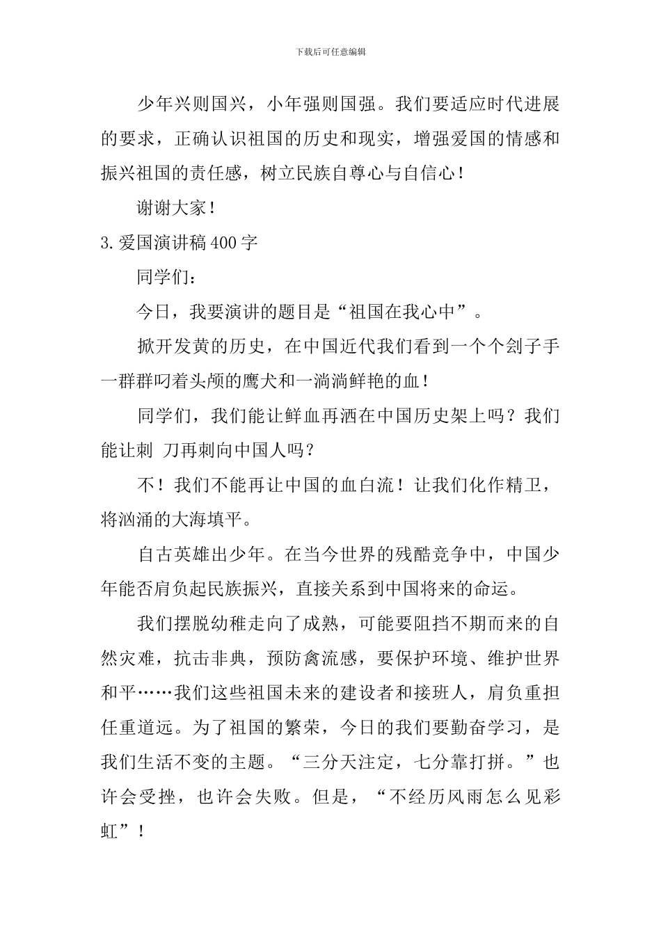 爱国演讲稿400字【6篇】_第3页