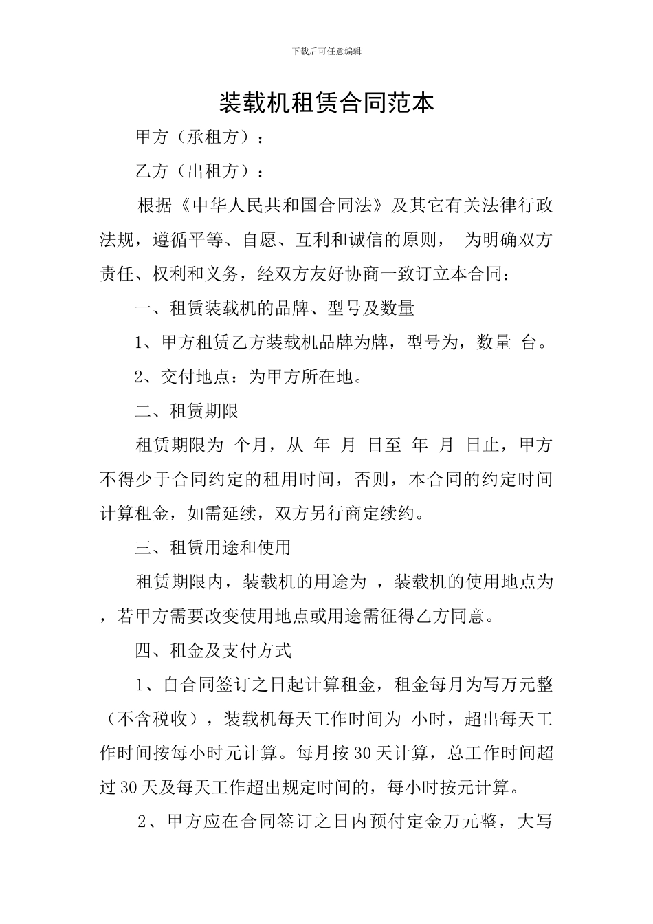 装载机租赁合同范本_第1页