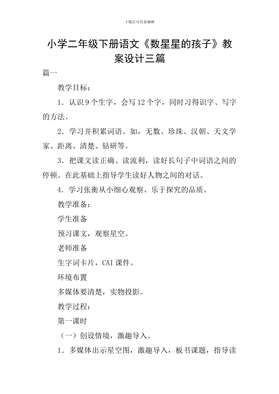 小学二年级下册语文《数星星的孩子》教案设计三篇_第1页