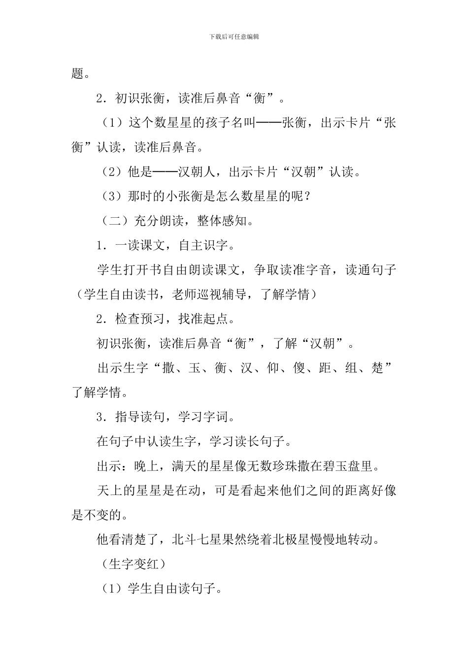 小学二年级下册语文《数星星的孩子》教案设计三篇_第2页