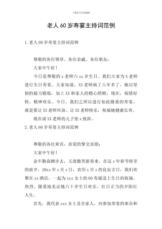 老人60岁寿宴主持词范例