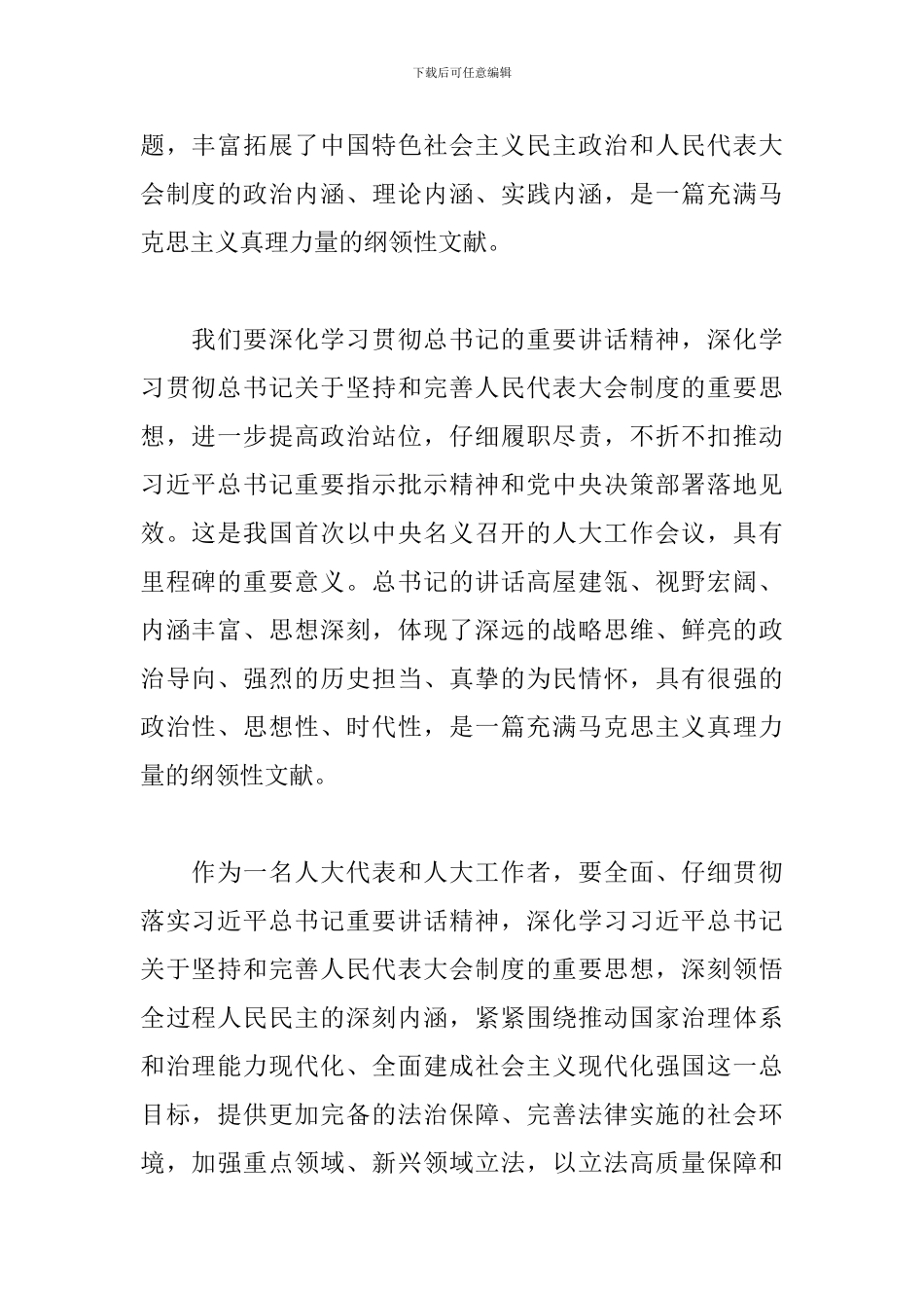 学习中央人大工作会议重要讲话精神心得体会3篇_第2页