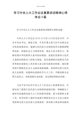 学习中央人大工作会议重要讲话精神心得体会3篇