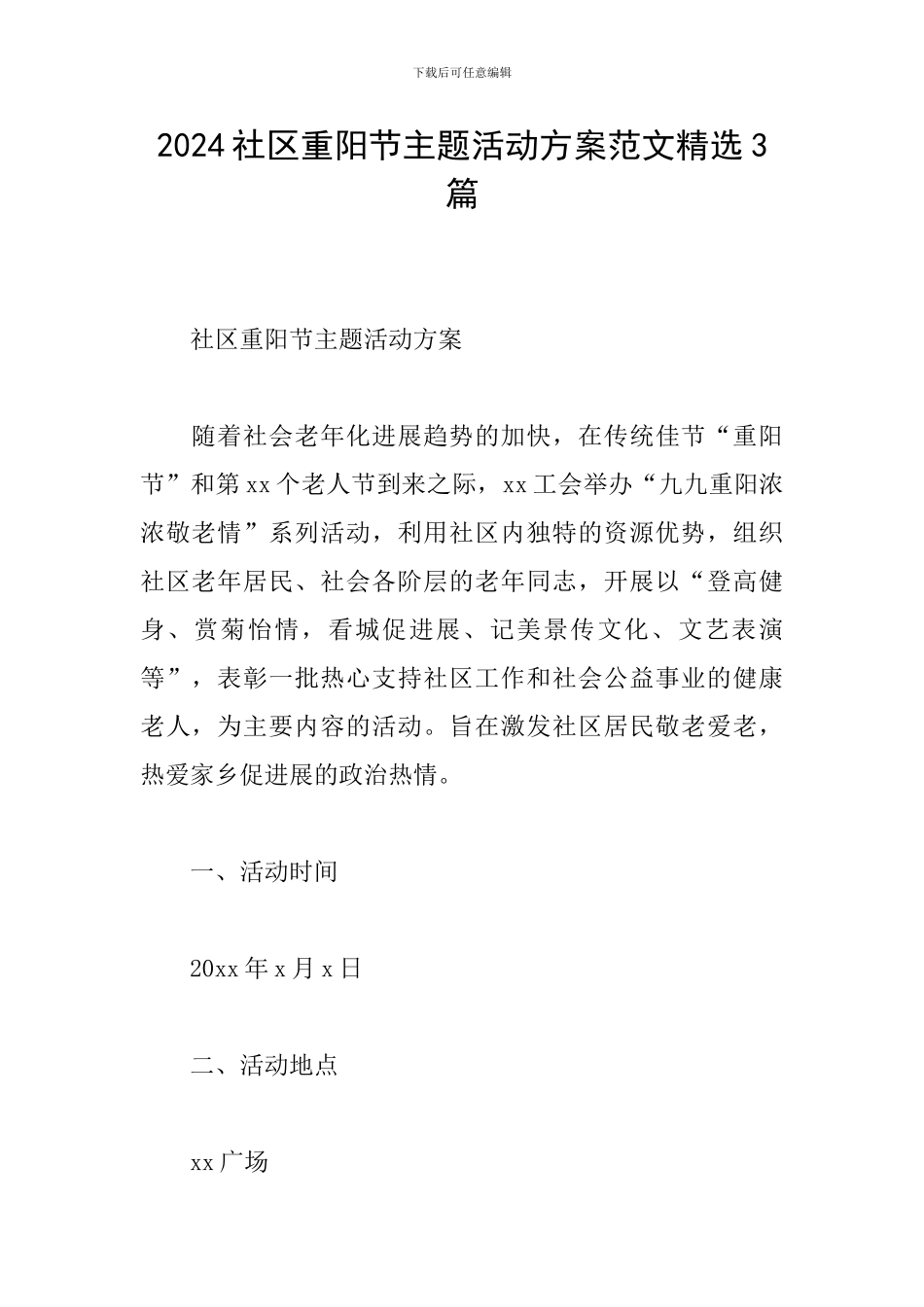 2024社区重阳节主题活动方案范文精选3篇_第1页