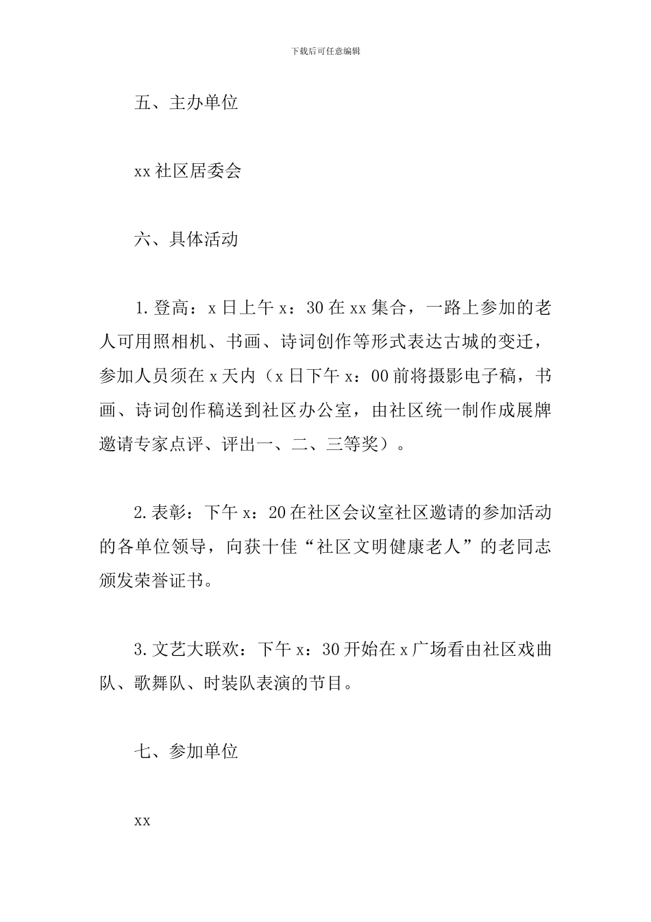 2024社区重阳节主题活动方案范文精选3篇_第3页