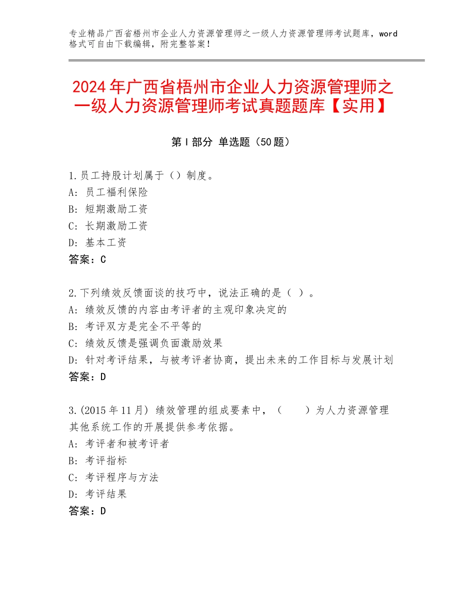2024年广西省梧州市企业人力资源管理师之一级人力资源管理师考试真题题库【实用】_第1页