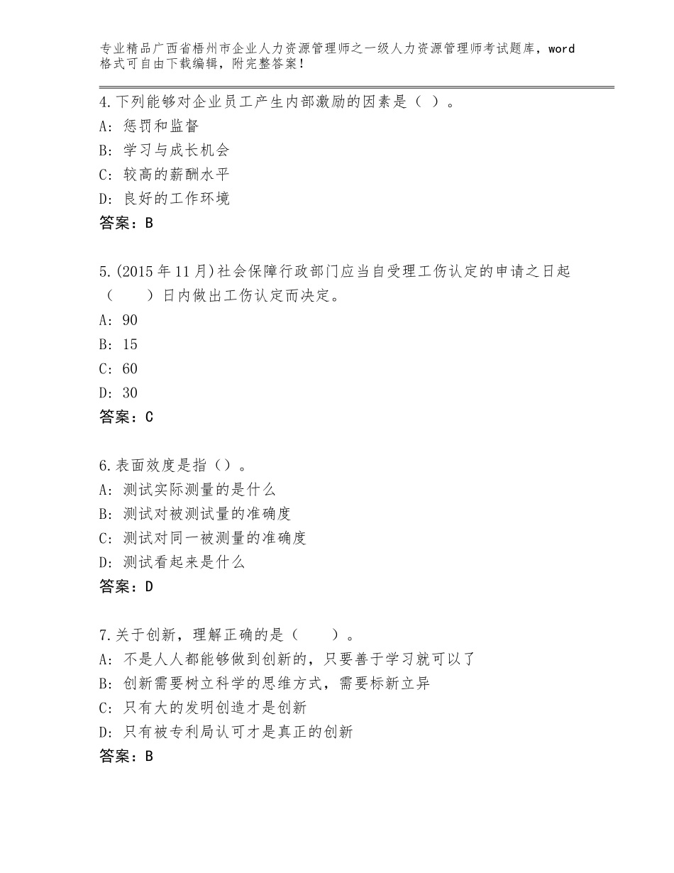 2024年广西省梧州市企业人力资源管理师之一级人力资源管理师考试真题题库【实用】_第2页