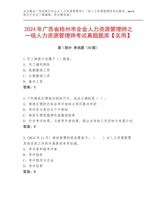 2024年广西省梧州市企业人力资源管理师之一级人力资源管理师考试真题题库【实用】