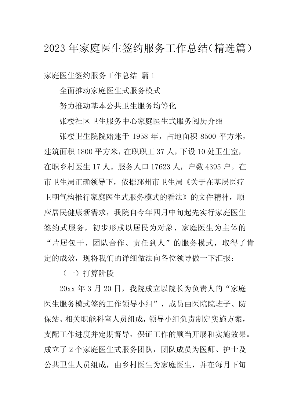 2023年家庭医生签约服务工作总结(精选篇)_第1页