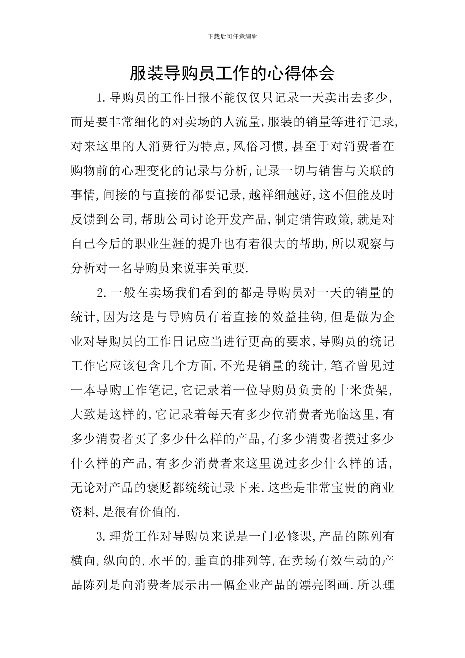 服装导购员工作的心得体会_第1页