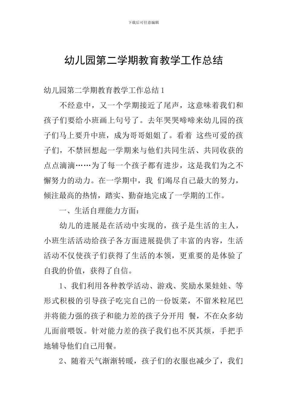 幼儿园第二学期教育教学工作总结_第1页
