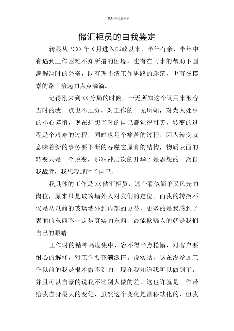 储汇柜员的自我鉴定_第1页