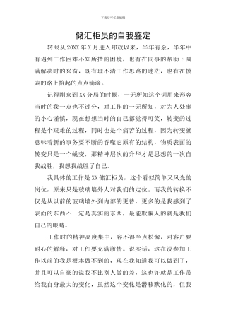 储汇柜员的自我鉴定