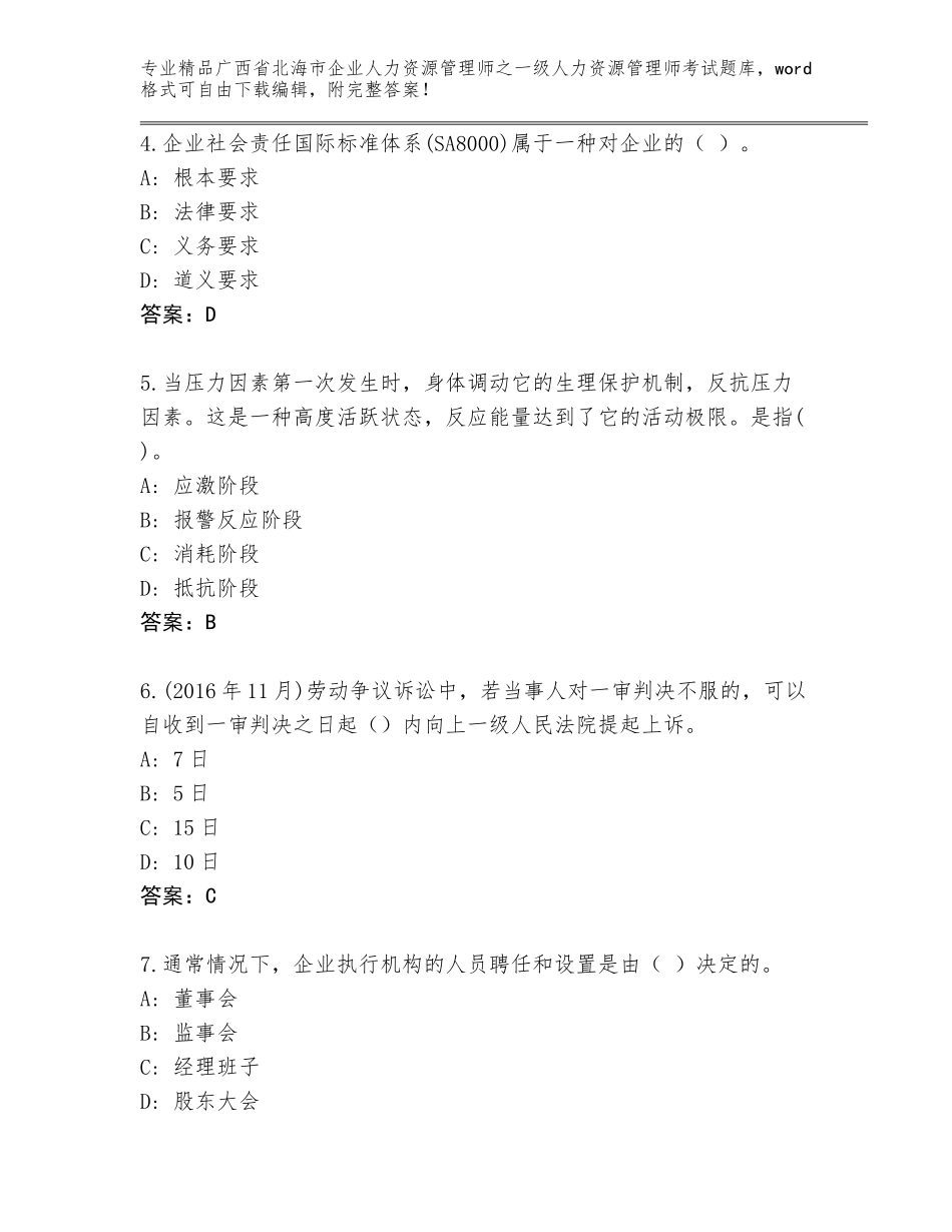 2024年广西省北海市企业人力资源管理师之一级人力资源管理师考试通关秘籍题库（各地真题）_第2页