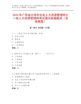 2024年广西省北海市企业人力资源管理师之一级人力资源管理师考试通关秘籍题库（各地真题）