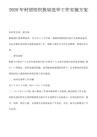 2020年村团组织换届选举工作实施方案