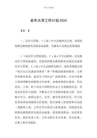 老年大学工作计划2024