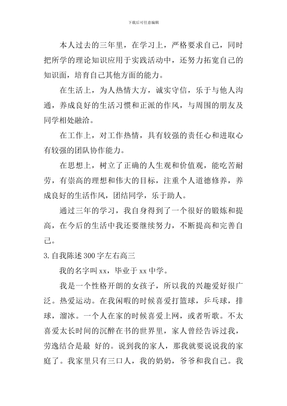 自我陈述300字左右高三_第2页