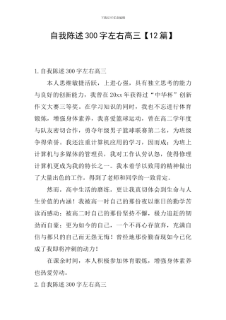 自我陈述300字左右高三