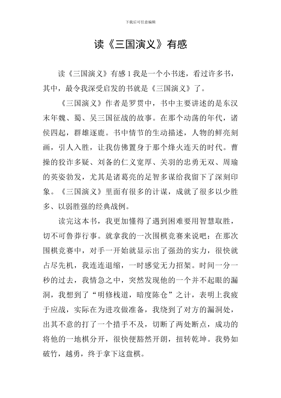 读《三国演义》有感_第1页