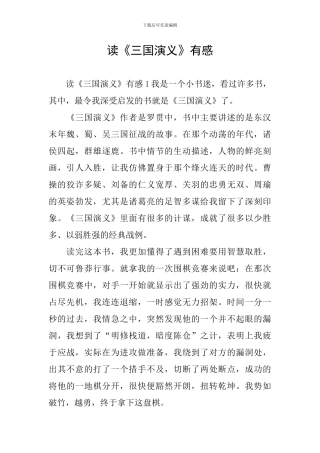 读《三国演义》有感